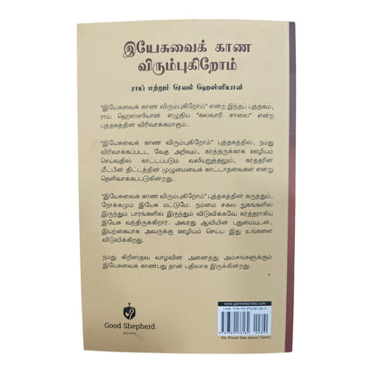 இயேசுவைக் காண விரும்புகிறோம் | Biblical Devotional & Christian Living Book | Tamil Christian Book