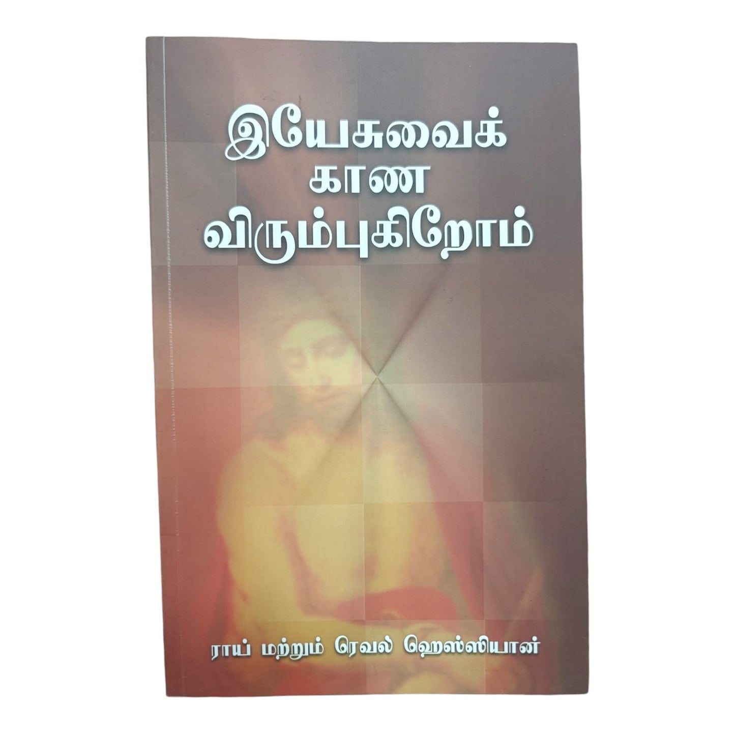 இயேசுவைக் காண விரும்புகிறோம் | Biblical Devotional & Christian Living Book | Tamil Christian Book