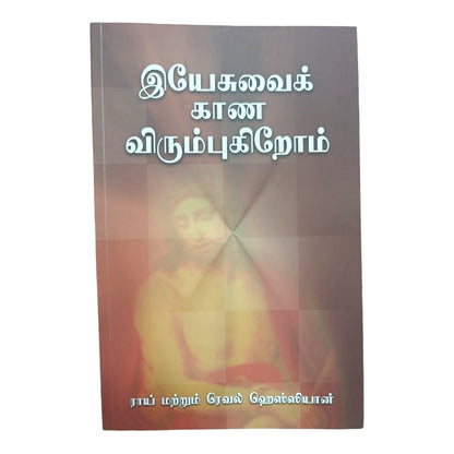 இயேசுவைக் காண விரும்புகிறோம் | Biblical Devotional & Christian Living Book | Tamil Christian Book