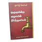 ஒழுகுகின்ற குழாயின் நீர்த்துளிகள் by George Verwer | Christian Living, Spiritual Growth | Tamil Christian Book