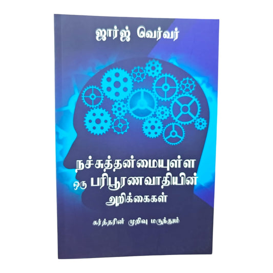 நச்சுத்தன்மையுள்ள ஒரு பரிபூரணவாதியின் அறிக்கைகள் by ஜார்ஜ் வெர்வர் | Christian Living, Spiritual Growth | Tamil Christian Book