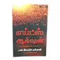 எய்ட்ஸ் ஆக்ஷன் (சுருக்கப் பதிப்பு) by Dr. Patrick Dixon | AIDS Action (Abridged Edition) | Tamil Christian Book