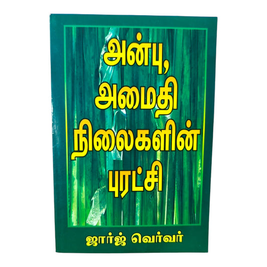 அன்பு, அமைதி, நிலைகளின் புரட்சி (Anbu, Amaithi, Nilaigalin Puratchi) by George Verwer | Inspirational Christian Living | Tamil Christian Book