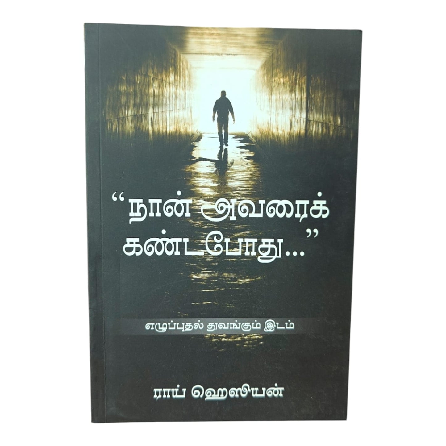 நான் அவரைக் கண்டபோது... | Christian Living, Spiritual Growth | Tamil Christian Book