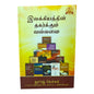 இலக்கியத்தின் தகர்க்கும் வல்லமை by ஜார்ஜ் வெர்வர் | Church Ministry, Christian Leadership | Tamil Christian Book