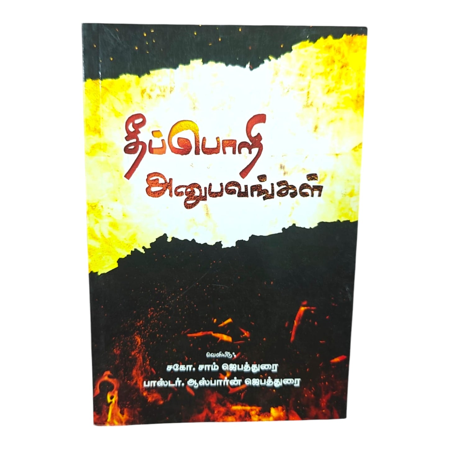 தீப்பொறி அனுபவங்கள் | Prayer Books, Intercessory Prayer | Tamil Christian Book