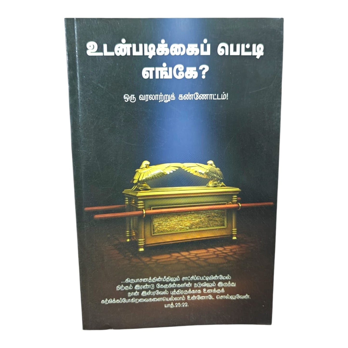உடன்படிக்கைப் பெட்டி எங்கே? | Bible Study, Bible Commentary | Tamil Christian Book
