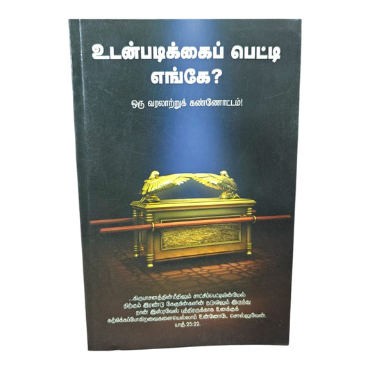 உடன்படிக்கைப் பெட்டி எங்கே? | Bible Study, Bible Commentary | Tamil Christian Book