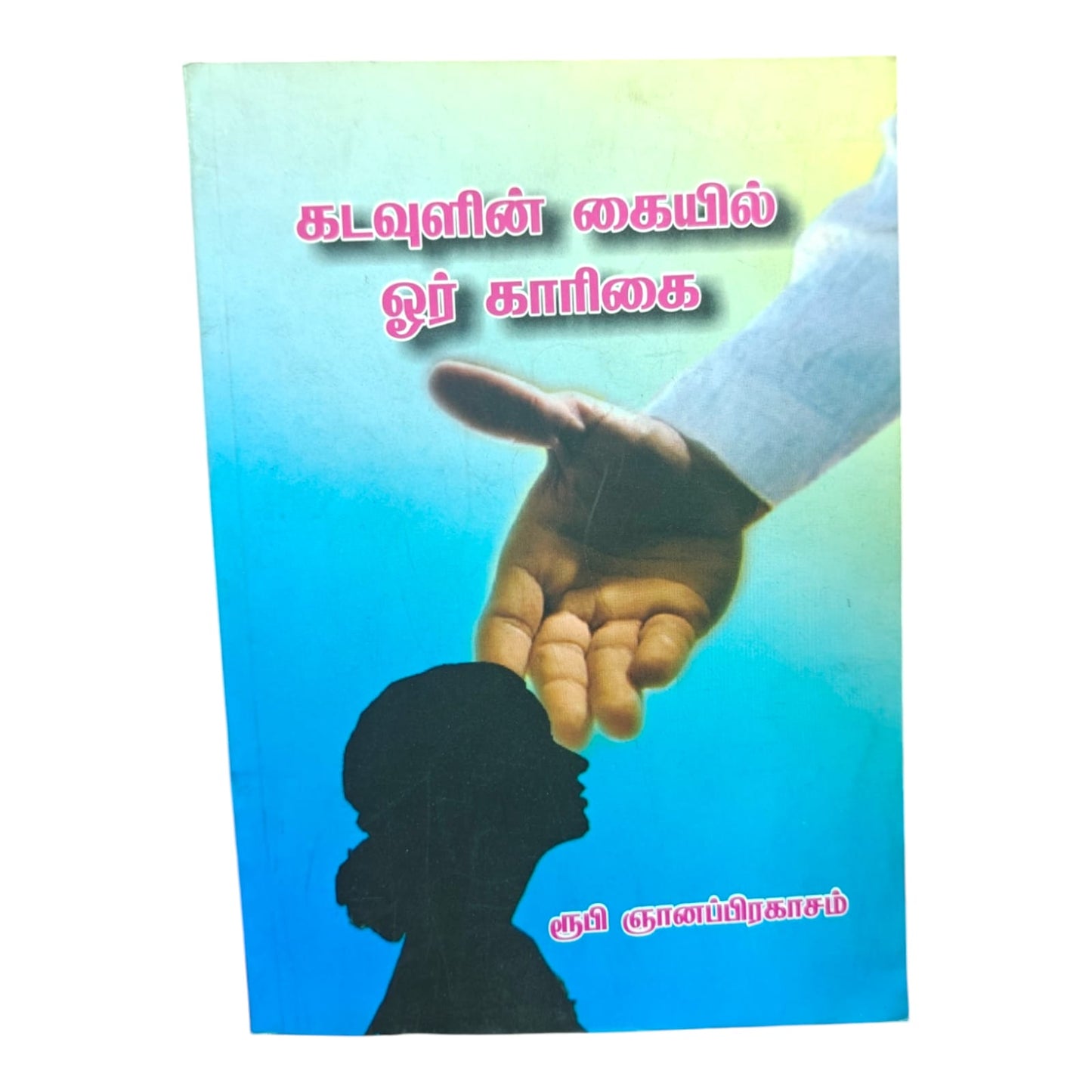 விசுவாசியின் கையேடு (பாகம் 1) by பாஸ்டர். பீட்டர் பிரகாசம் | Discipleship, Spiritual Growth | Tamil Christian Book