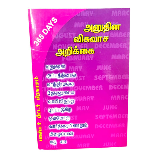 365 Days அனுதின விசுவாச அறிவுரை by பாஸ்டர். பீட்டர் பிரகாசம் | Daily Devotional, Devotional Books | Tamil Christian Book