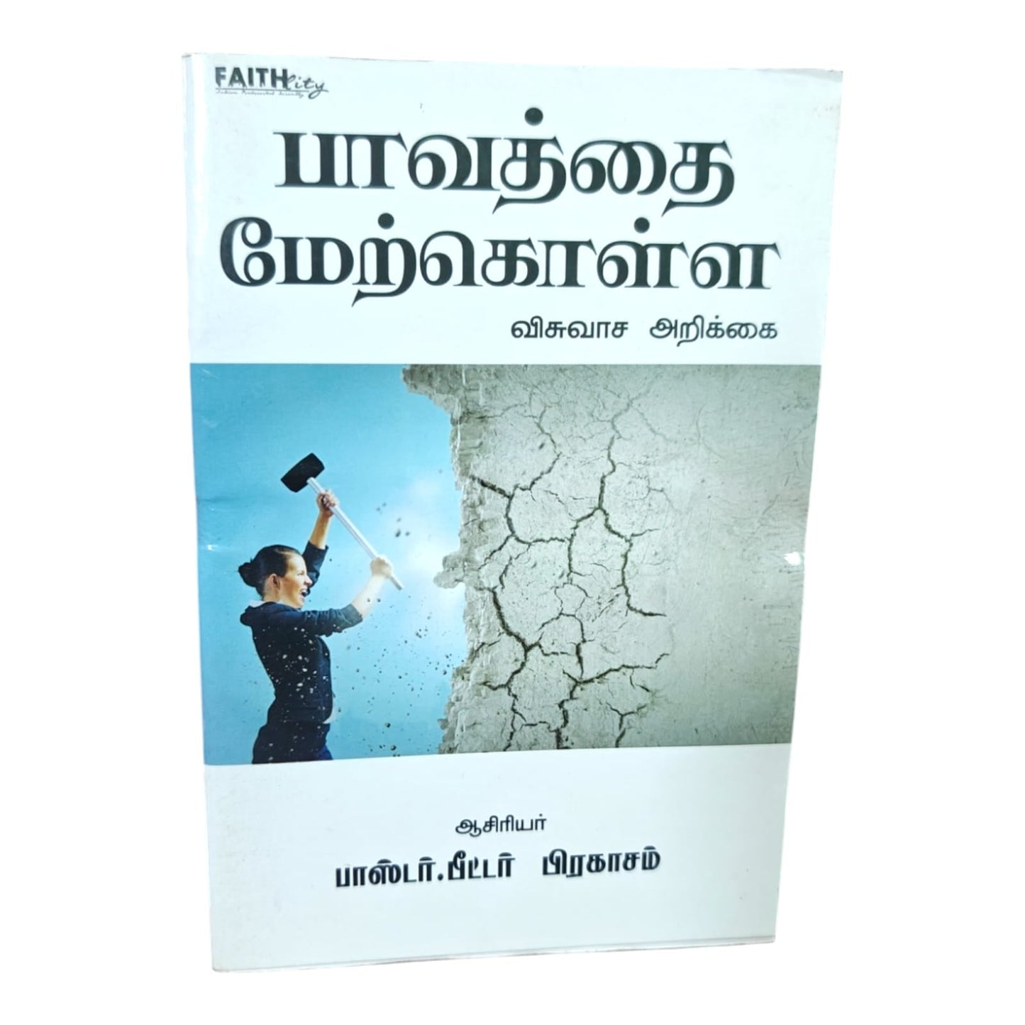 பாவத்தை மேற்கொள்ள விசுவாச அறிக்கை by பாஸ்டர். பீட்டர் பிரகாசம் | Christian Living, Spiritual Growth | Tamil Christian Book