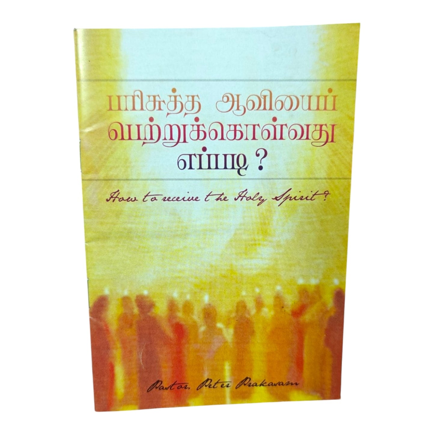 How to Receive the Holy Spirit? | Tamil Christian Spiritual Growth Book | Tamil Christian Book