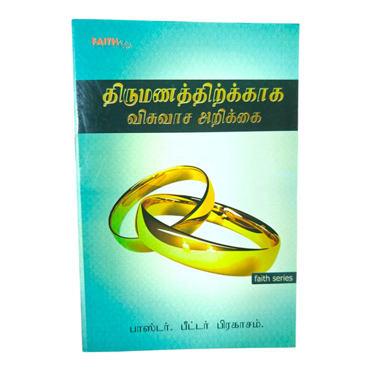 திருமணத்திற்காக விசுவாச அறிக்கை | Tamil Christian Marriage & Family Book | Tamil Christian Book