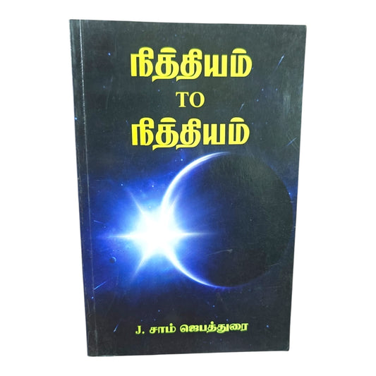 தினந்தினம் (Nithiyam to Nithiyam) Tamil Devotional Book by J. Sam Jeyathurai | Daily Devotional, Devotional Books | Tamil Christian Book