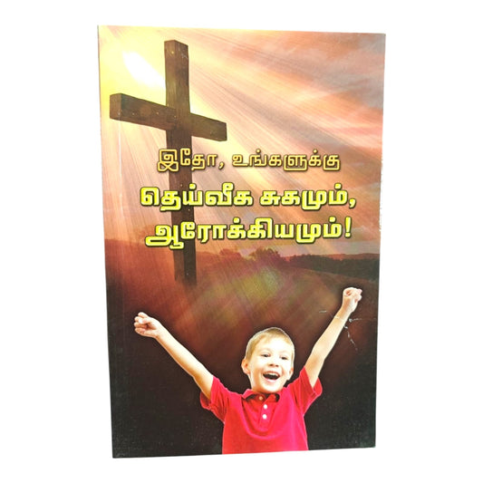 இஇதோ, உங்களுக்கு தெய்வீக சுகமும் ஆரோக்கியமும்! | Christian Living, Spiritual Growth | Tamil Christian Book