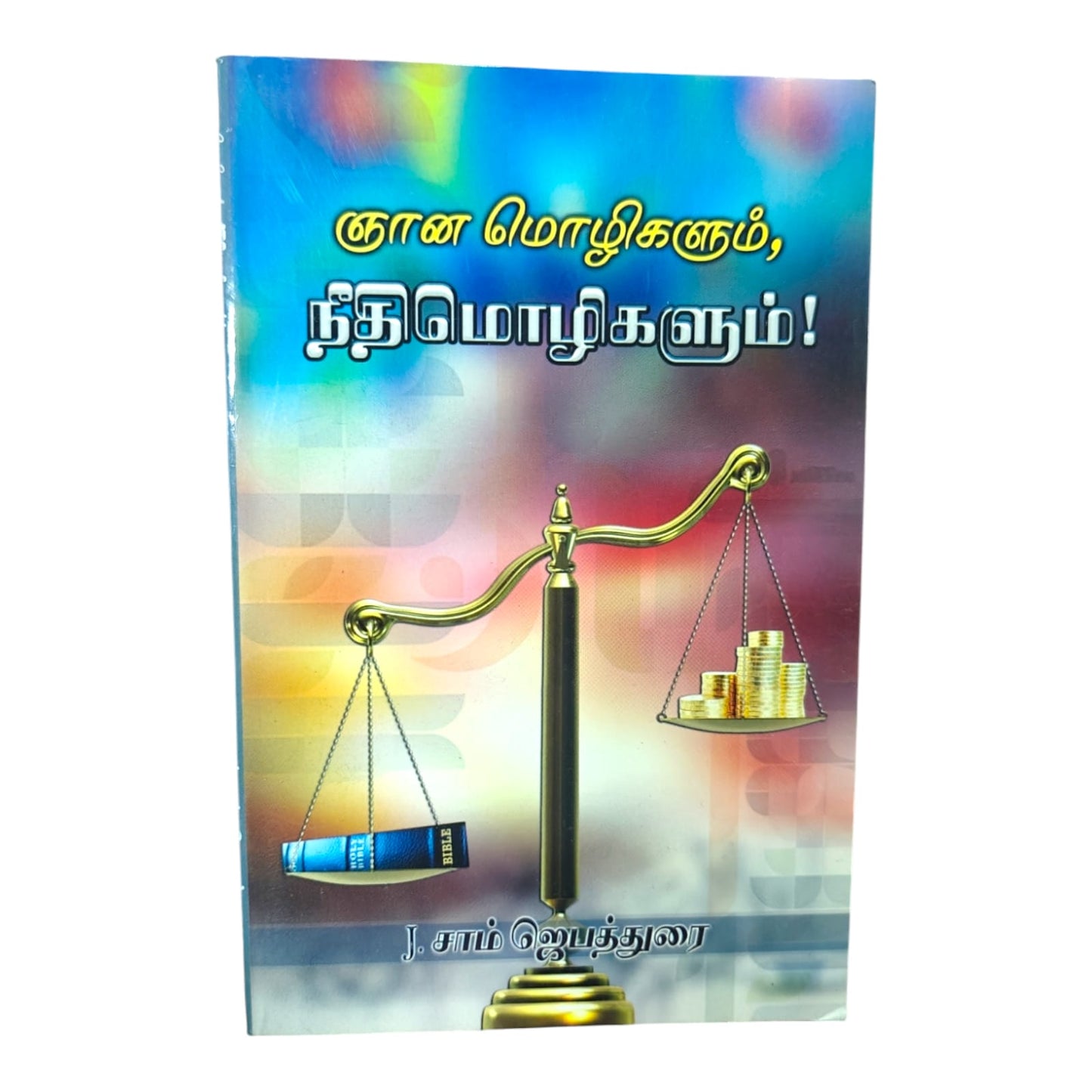 ஞான மொழிகளும், நீதிமொழிகளும்! | Tamil Bible, Holy Bible | Tamil Holy Bible