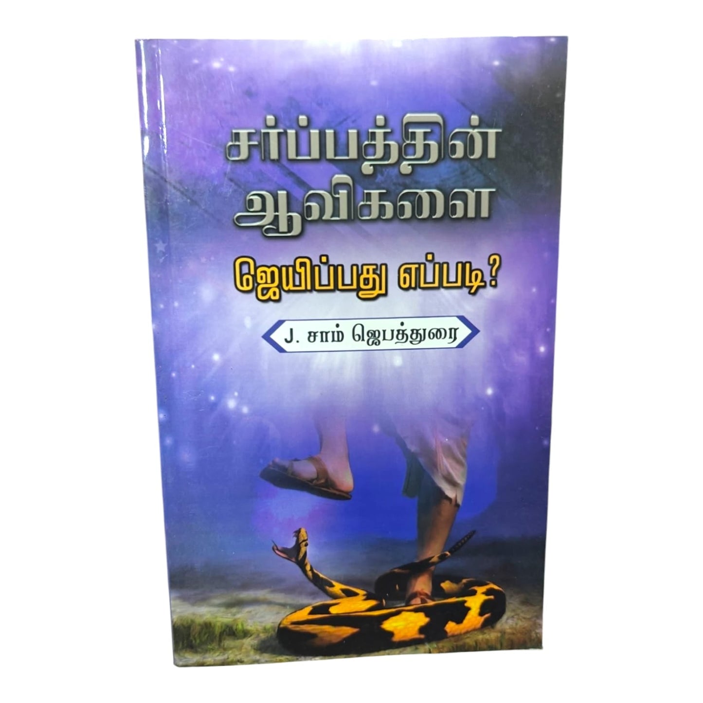 சபையின் ஆவிகளை ஜெயிப்பது எப்படி? | Spiritual Warfare, Deliverance | Tamil Christian Book