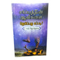 சபையின் ஆவிகளை ஜெயிப்பது எப்படி? | Spiritual Warfare, Deliverance | Tamil Christian Book
