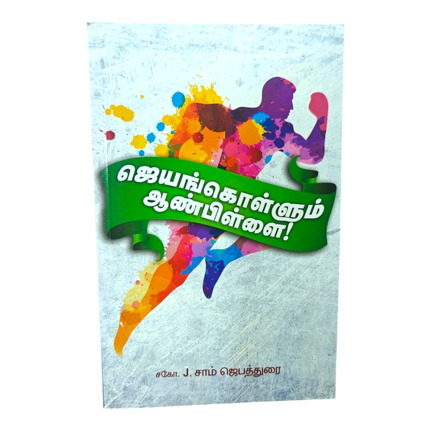 The Victorious Man Child | The Victorious Man Child – Tamil Christian Spiritual Book | Tamil Christian Book