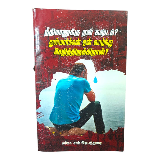 நீதிமானுக்கு ஏன் துன்பம்? by J. Sam Jeyathurai | Christian Living, Spiritual Growth | Tamil Christian Book