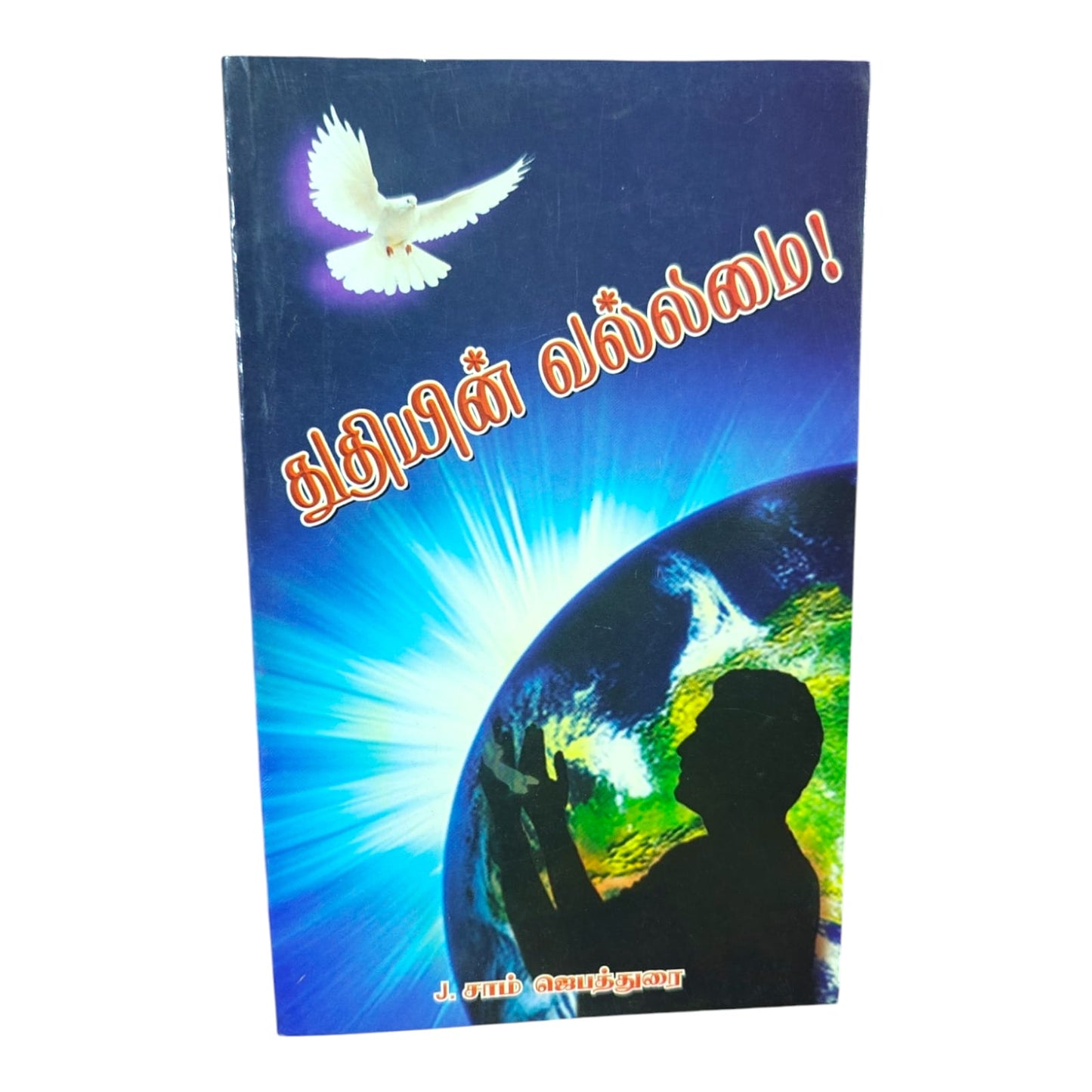 துதி மற்றும் ஆராதனையின் ஆவிக்குரிய வல்லமை | Worship Books, Praise and Worship | Tamil Christian Book