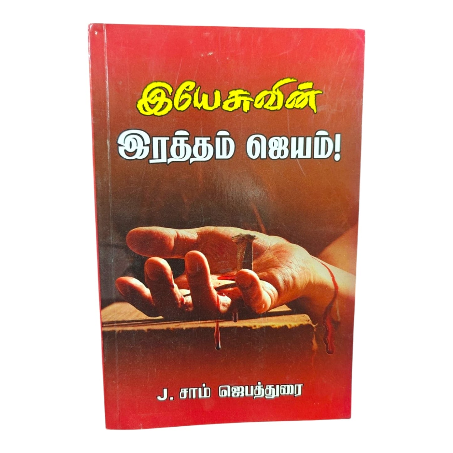 கல்வாரி இரத்தத்தின் பெருந்துளிகள் | Christian Theology, Bible Doctrine | Tamil Christian Book