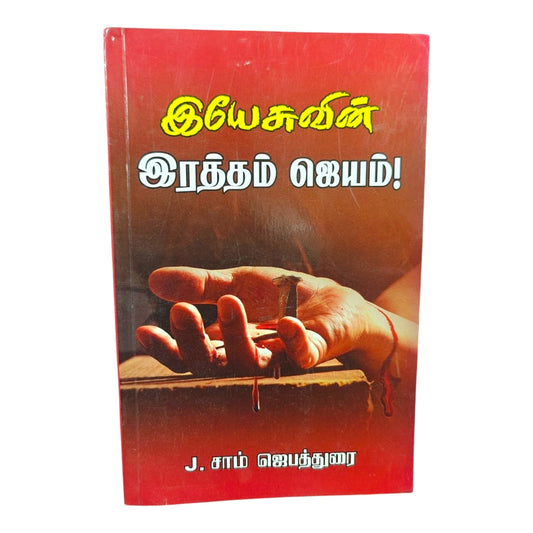 கல்வாரி இரத்தத்தின் பெருந்துளிகள் | Christian Theology, Bible Doctrine | Tamil Christian Book