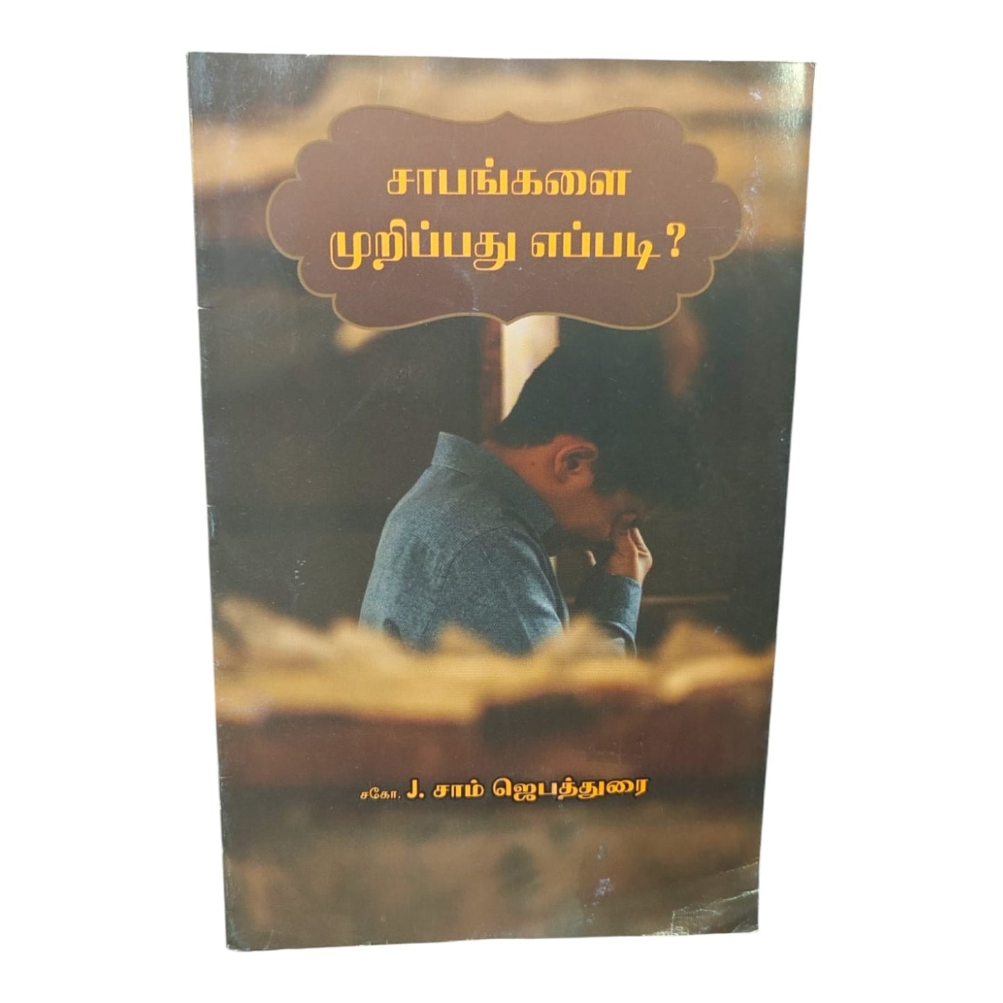 Breaking Curses Through Christ | Breaking Curses Through Christ – Tamil Christian Book