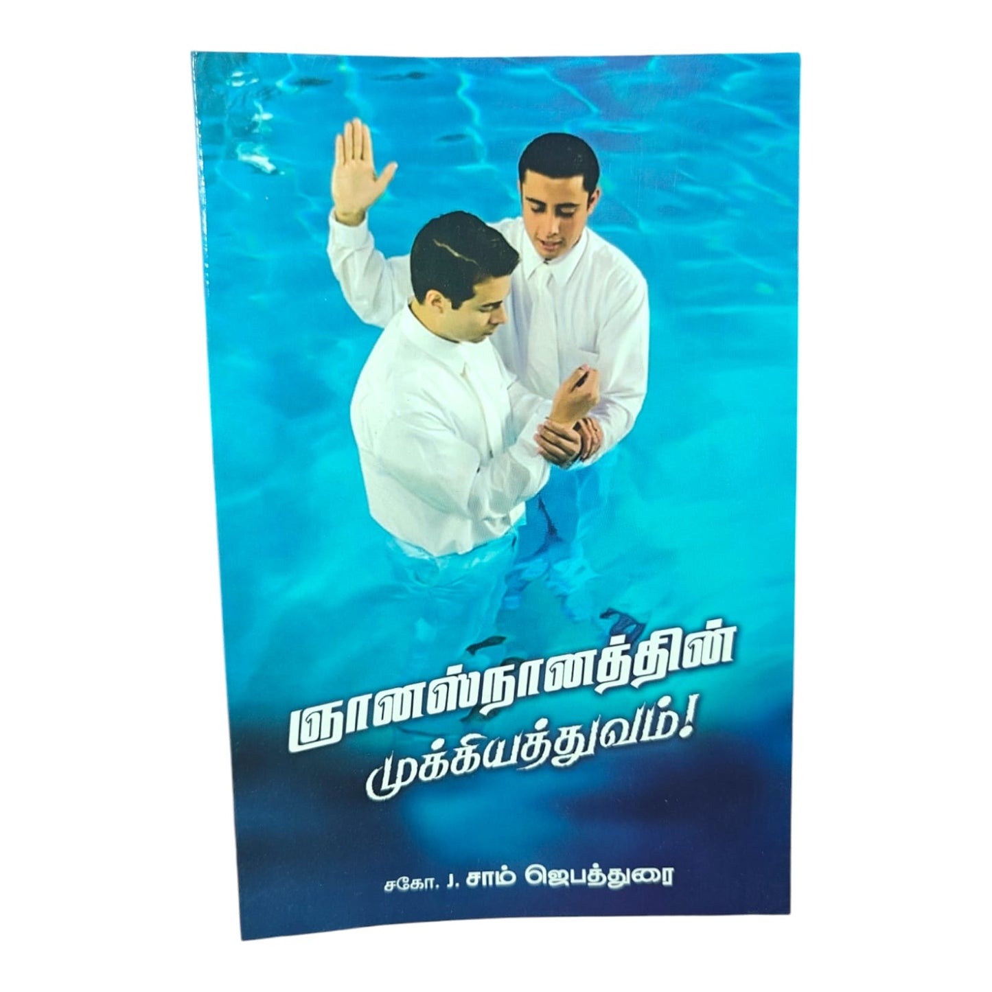 Baptism: A Step of Faith and Obedience | Baptism: A Step of Faith and Obedience – Tamil Book | Tamil Christian Book