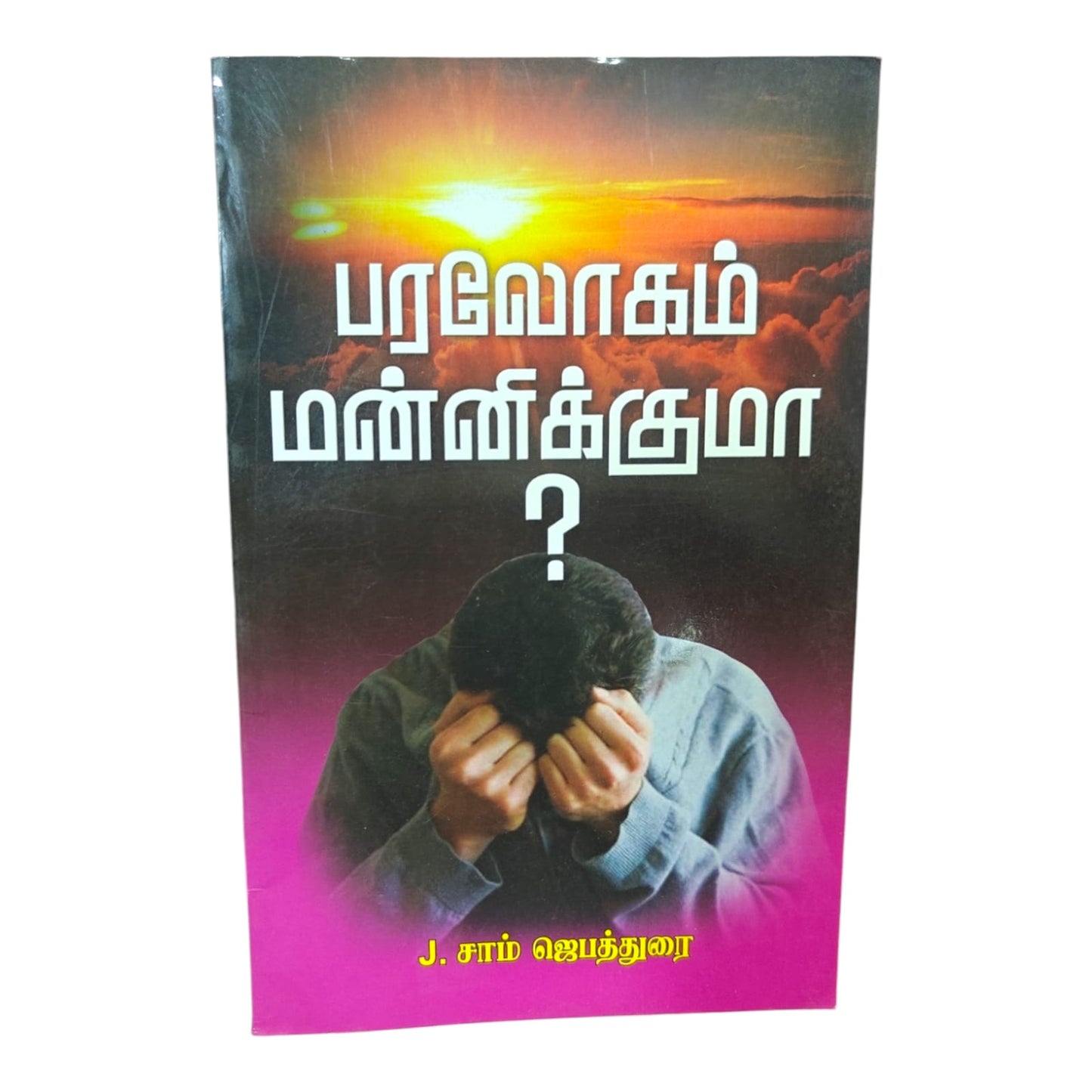 God’s Forgiveness for a Broken Heart | God’s Forgiveness for a Broken Heart – Tamil Christian Book