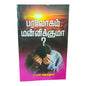 God’s Forgiveness for a Broken Heart | God’s Forgiveness for a Broken Heart – Tamil Christian Book