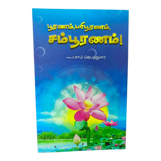 Tamil Bible Study on Spiritual Completion and Maturity | Tamil Bible, Holy Bible | Tamil Holy Bible
