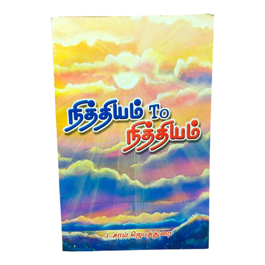Eternal Hope in Christ | Eternal Hope in Christ – Tamil Christian Reading Book | Tamil Christian Book