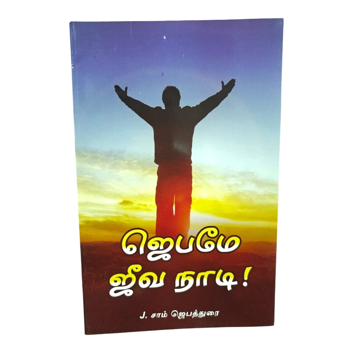 Victory Is the Lifeline | Victory Is the Lifeline – Tamil Christian Faith Book | Tamil Christian Book