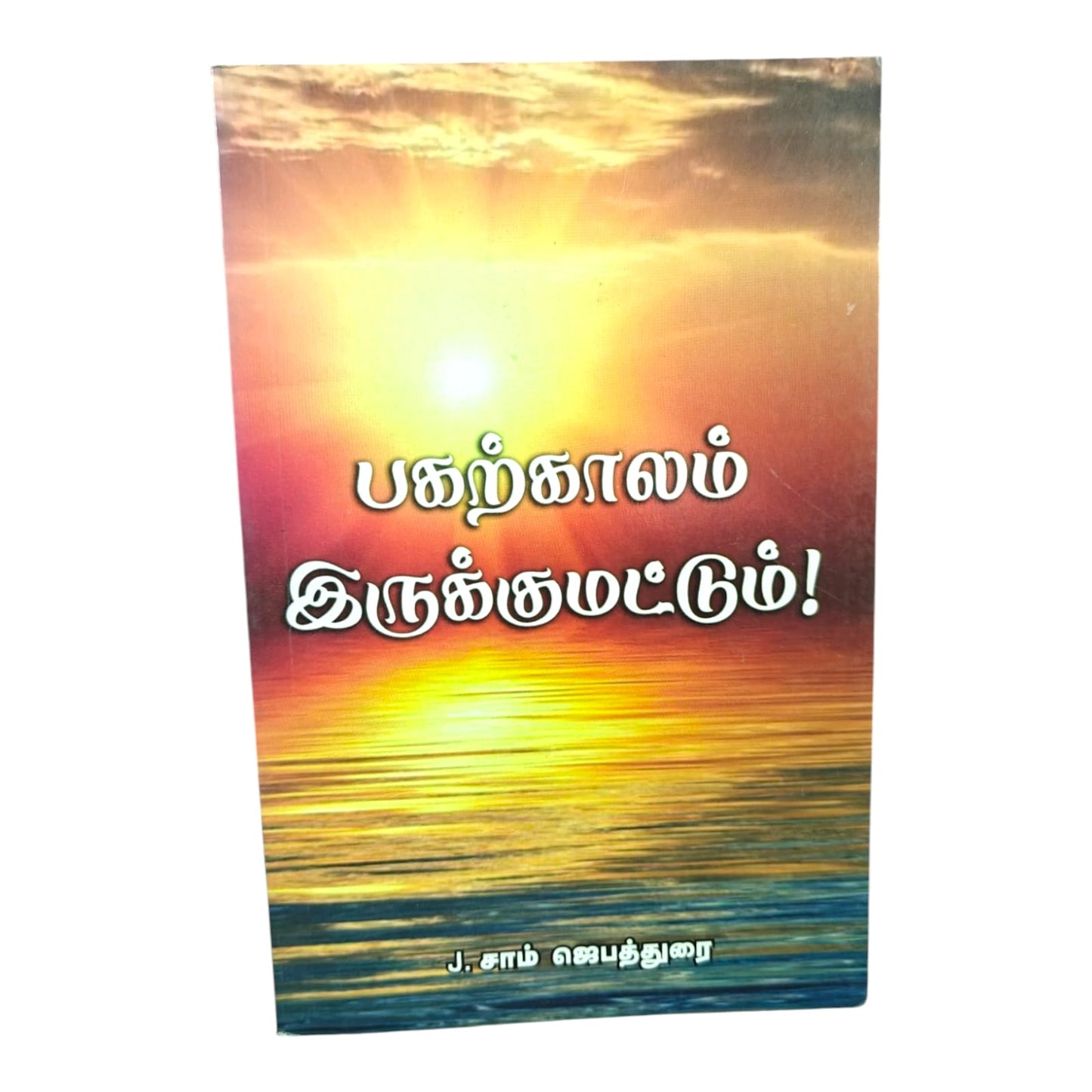 Living with Urgency for God’s Kingdom | Living with Urgency for God’s Kingdom – Tamil Faith Book | Tamil Christian Book