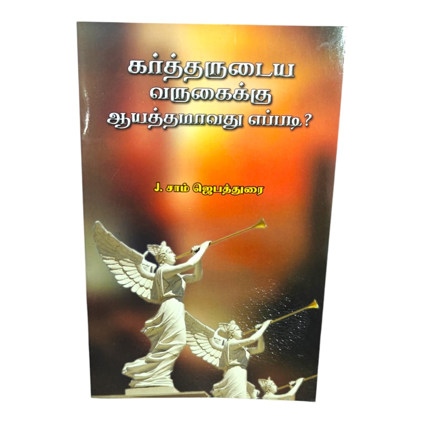 The Believer’s Readiness for Christ’s Coming | The Believer’s Readiness for Christ’s Coming – Tamil Book | Tamil Christian Book