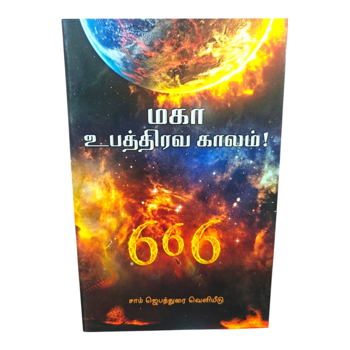 The Last Days and the Great Tribulation | The Last Days and the Great Tribulation – Tamil Faith Book | Tamil Christian Book