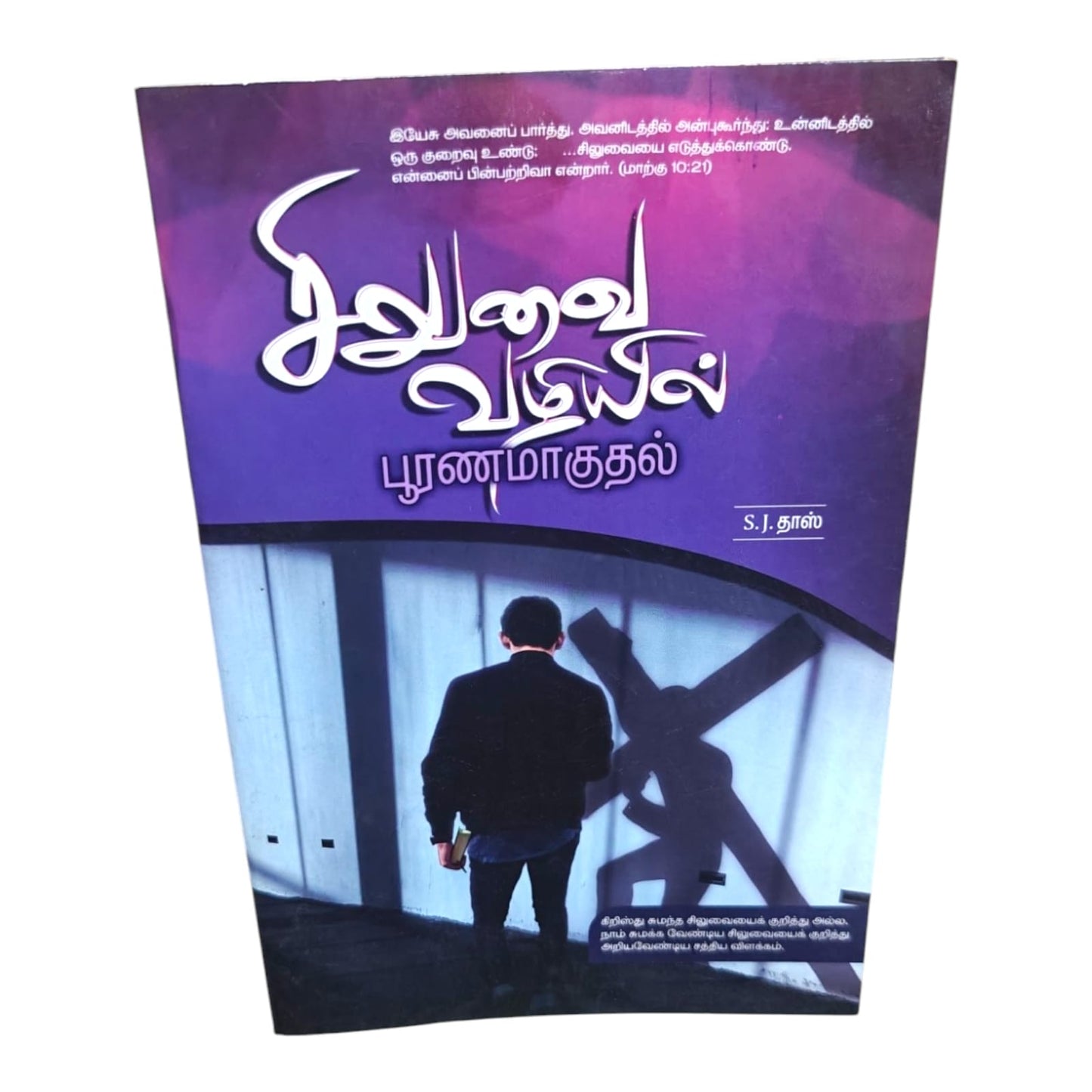 A Journey to Wholeness Through the Cross | A Journey to Wholeness Through the Cross – Tamil Faith Book | Tamil Christian Book