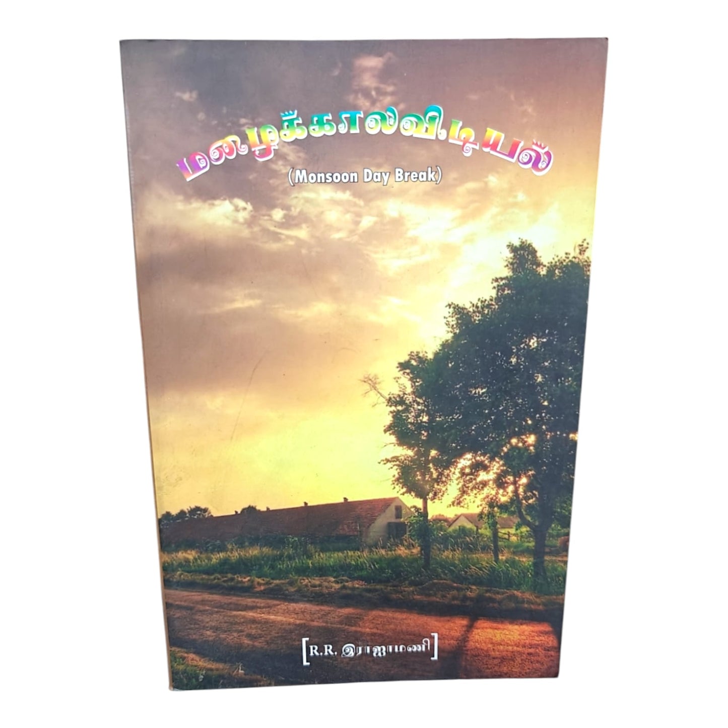 Mazhaikkala Vidiyal (Monsoon Day Break) | Mazhaikkala Vidiyal (Monsoon Day Break) – Tamil Reading Book | Tamil Christian Book