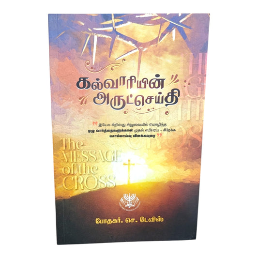 The Cross and the Gift of Salvation | The Cross and the Gift of Salvation – Tamil Gospel Book | Tamil Christian Book