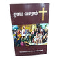 Tamil Christian Devotional Book on Scripture and Faith | Daily Devotional, Devotional Books | Tamil Christian Book