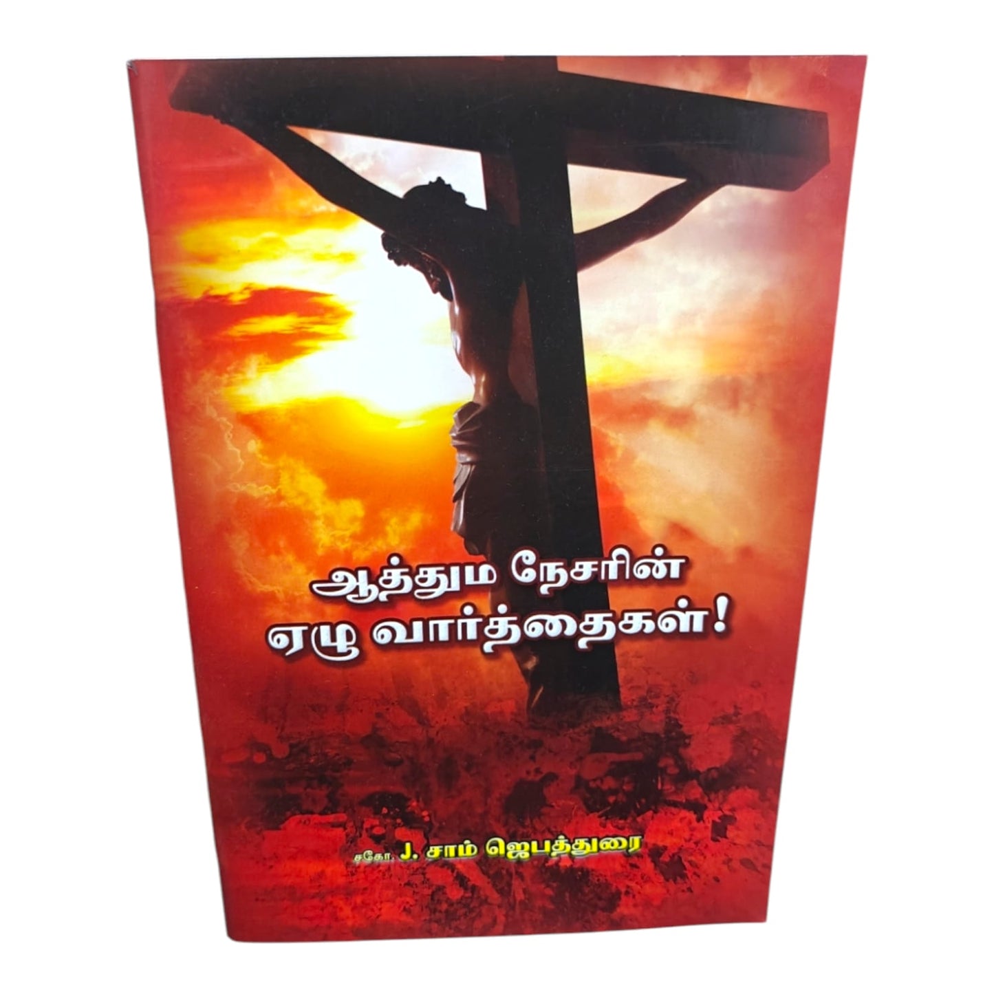 ஆத்தும நேசரின் ஏழு வார்த்தைகள்! சகோ. J. சாம் ஜெபத்துரை | Prayer Books, Intercessory Prayer | Tamil Christian Book