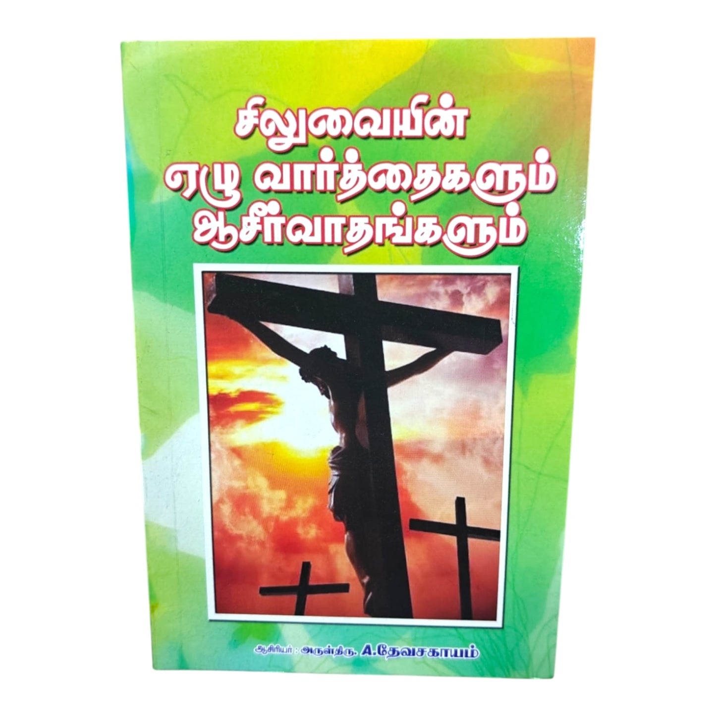சிலுவையின் ஏழு வார்த்தைகளும் ஆசீர்வாதங்களும் ஆசிரியர் : அருள்திரு. A.தேவசகாயம் | Christian Theology, Bible Doctrine | Tamil Christian Book