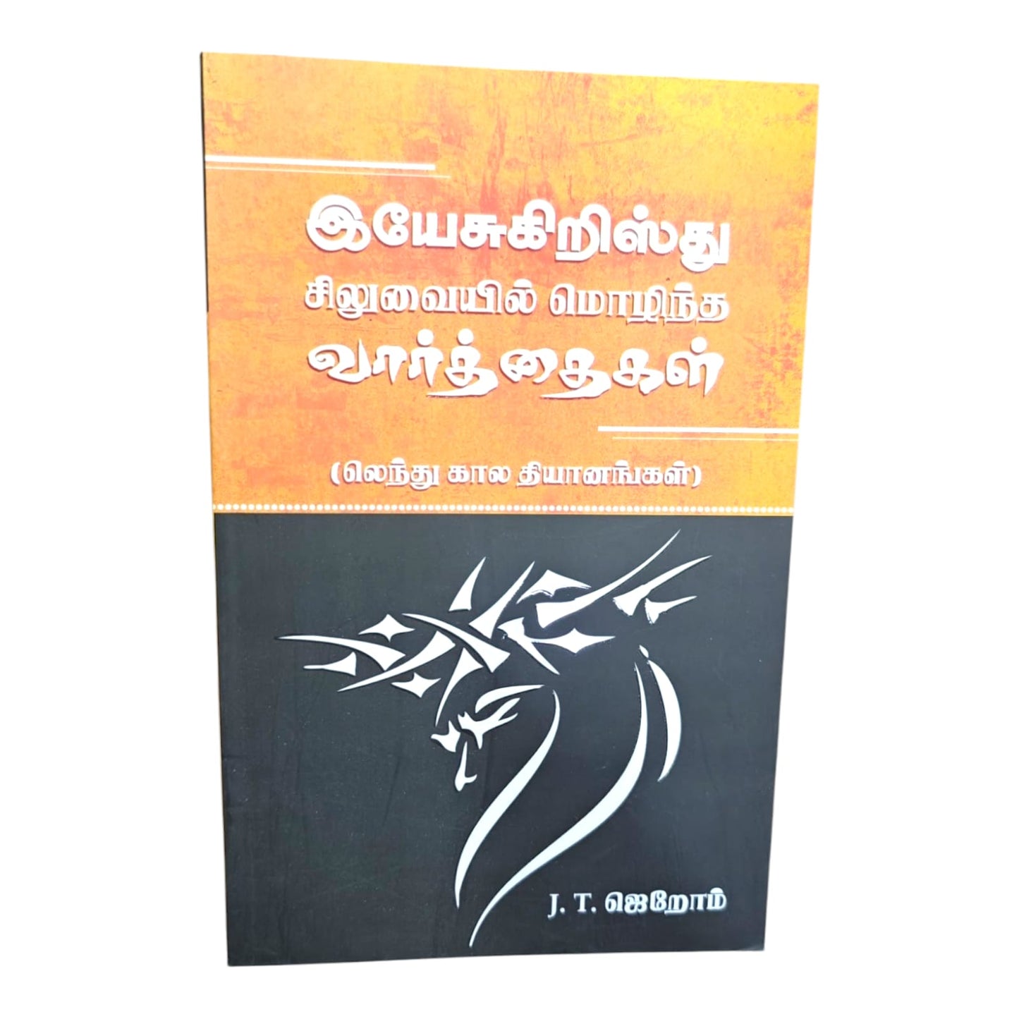 இயேசுகிறிஸ்து சிலுவையில் மொழிந்த வார்த்தைகள் (லெந்து கால தியானங்கள்) A J. T. ஜெறோம் | Daily Devotional, Devotional Books | Tamil Christian Book