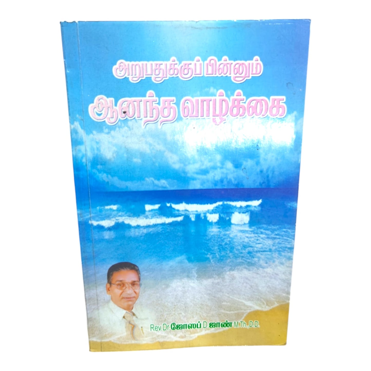 அறுபதுக்குப் பின்னும் ஆனந்த வாழ்க்கை C Rev.Dr. ஜோஸப் D.ஜாண் M.Th.D.D. | Christian Living, Spiritual Growth | Tamil Christian Book