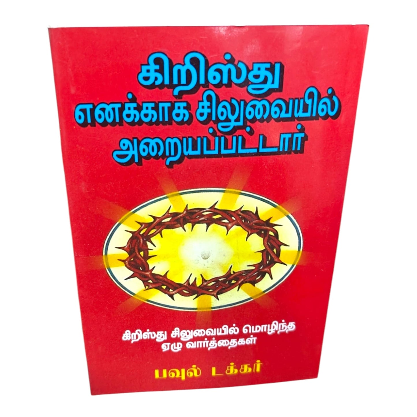 கிறிஸ்து எனக்காக சிலுவையில் அறையப்பட்டார் கிறிஸ்து சிலுவையில் மொழிந்த ஏழு வார்த்தைகள் பவுல் டக்கர் | Christian Theology, Bible Doctrine | Tamil