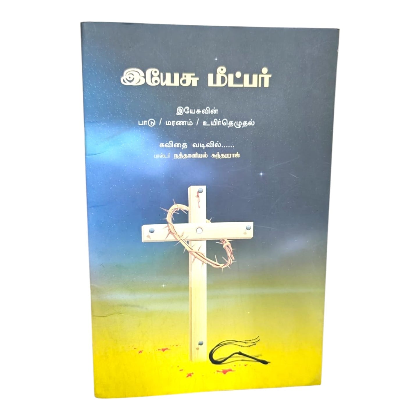 இயேசு மீட்பர் இயேசுவின் பாடு / மரணம் / உயிர்தெழுதல் கவிதை வடிவில்...... பாஸ்டர் நத்தானியல் சுந்தரராஜ் | Christian Living, Spiritual Growth | Tamil