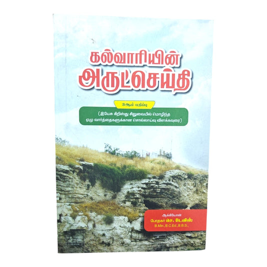 கல்வாரியின் அருட்செய்தி 3ஆம் பதிப்பு (இயேசு கிறிஸ்து சிலுவையில் மொழிந்த ஏழு வார்த்தைகளுக்கான சொல்லாய்வு விளக்கவுரை) ஆக்கியோன் போதகர் செ. டேவிஸ்