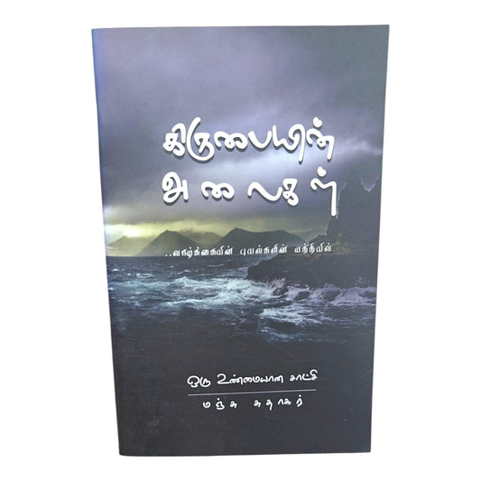 கிருபையின் அலைகள் ..வாழ்க்கையின் புயல்களின் மத்தியில் ஒரு உண்மையான சாட்சி மஞ்சு அதாகர் | Christian Biography, Testimony | Tamil Christian Book
