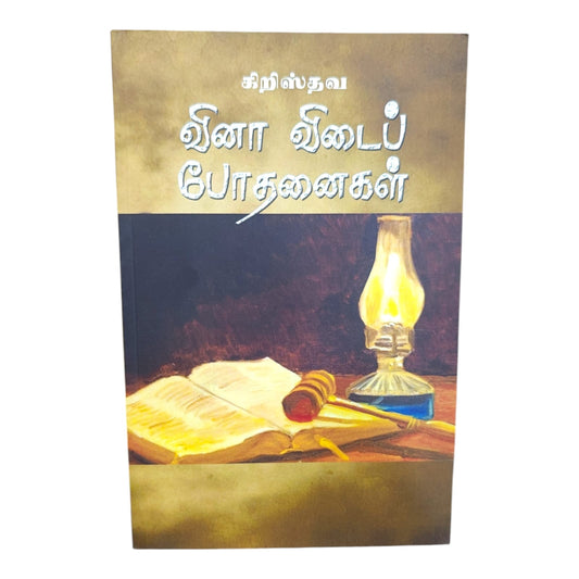 Christian Questions and Answers | Tamil Bible Study & Teaching Book | Tamil Holy Bible